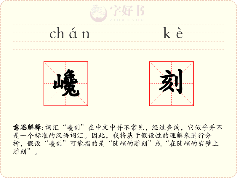 巉刻