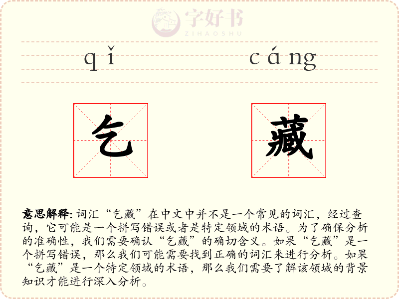 乞藏