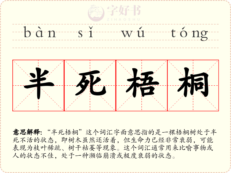 半死梧桐