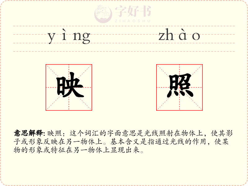映照