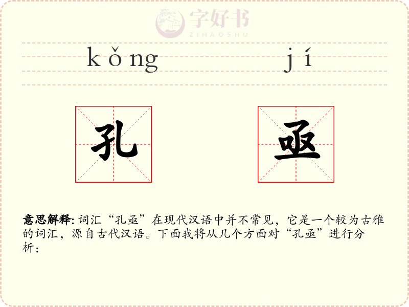 孔亟
