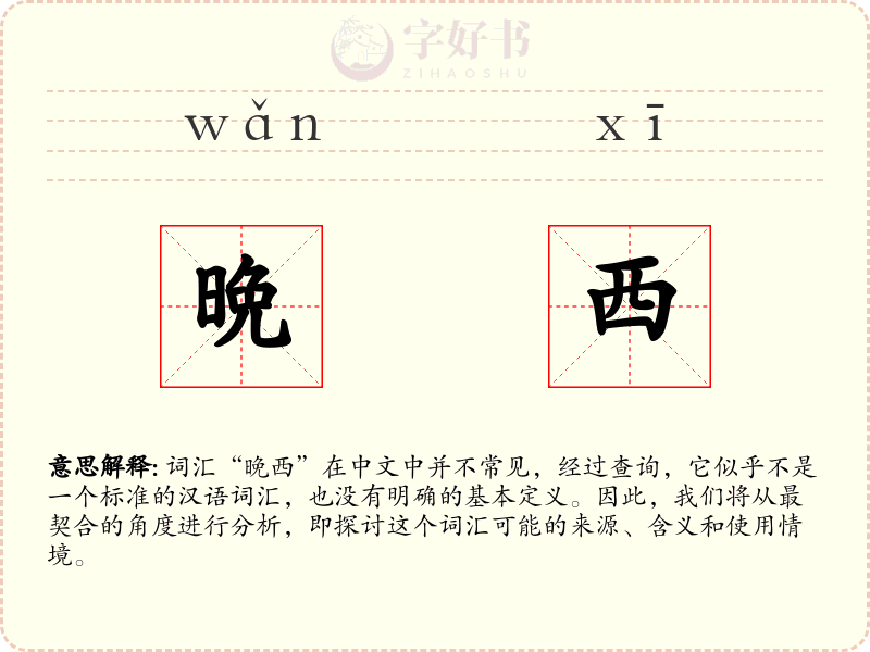 晩西
