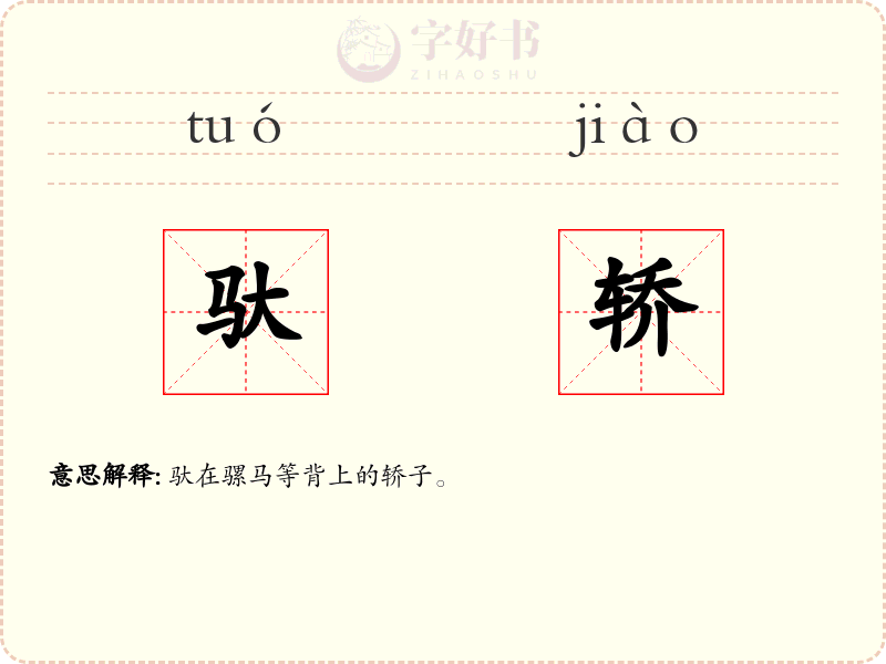 驮轿