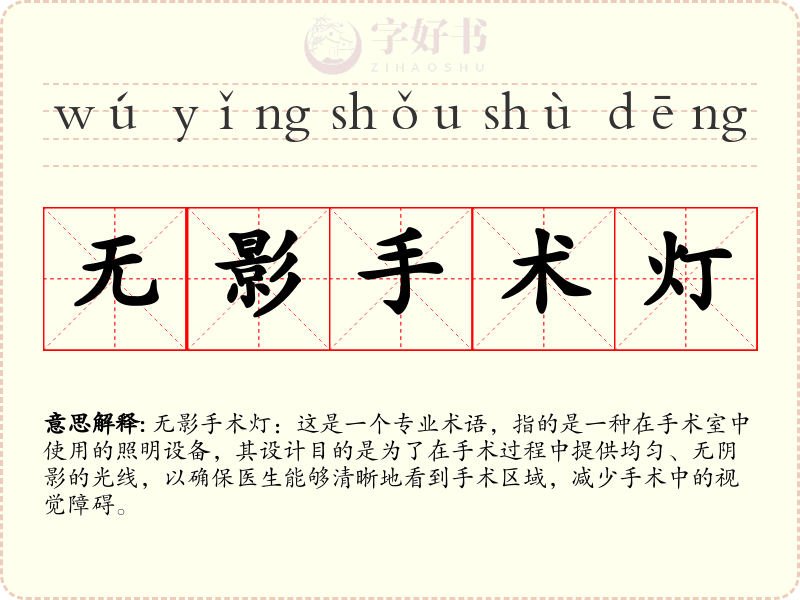 无影手术灯