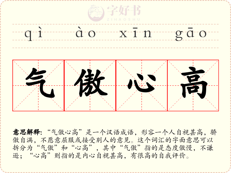 气傲心高