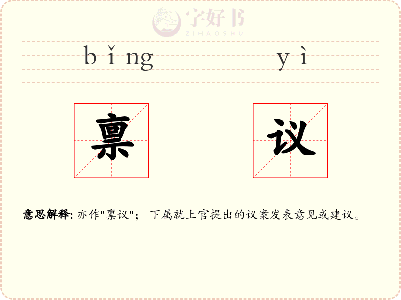 禀议
