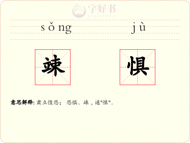 竦惧