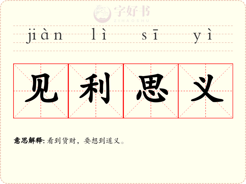 见利思义