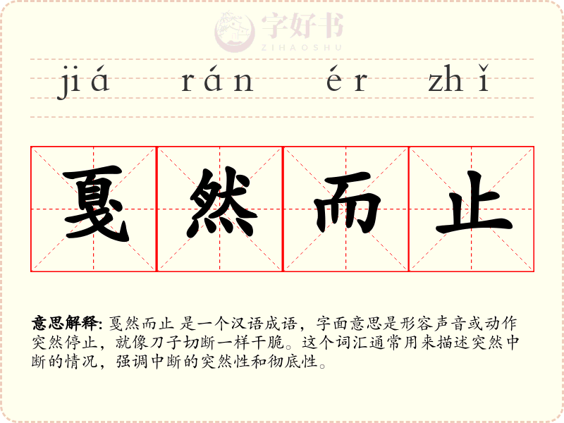 戛然而止