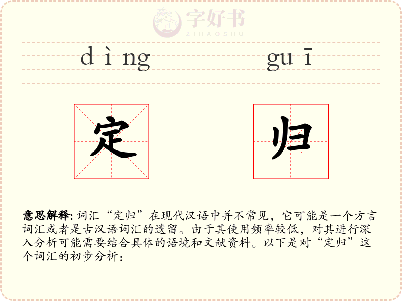 定归