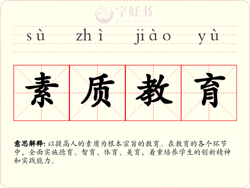 素质教育