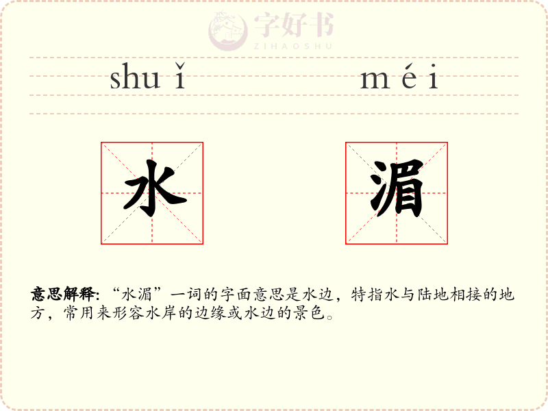 水湄