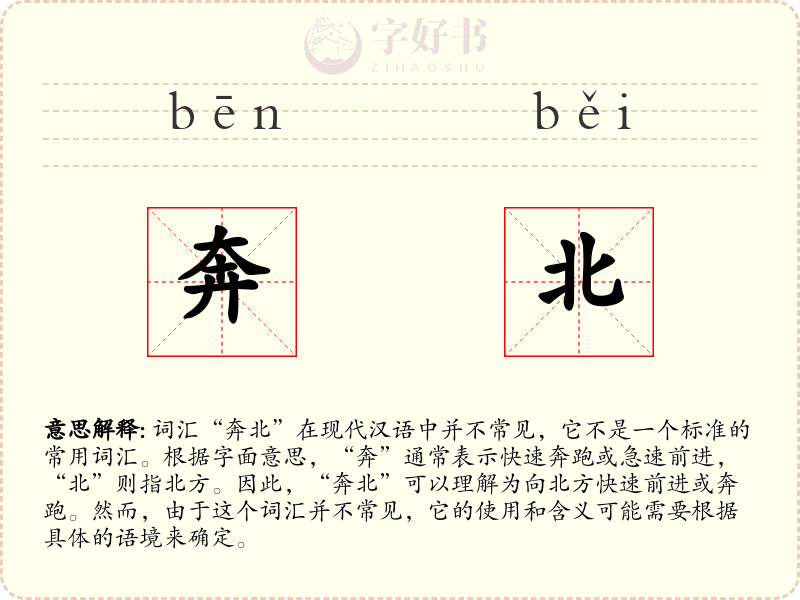 奔北