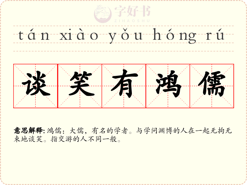 谈笑有鸿儒