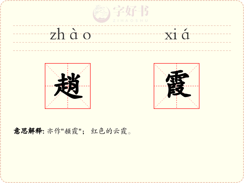 趙霞