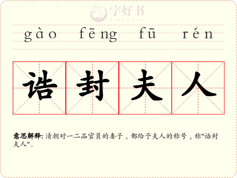 诰封夫人