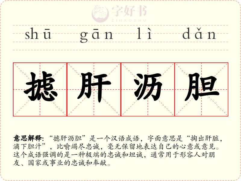 摅肝沥胆