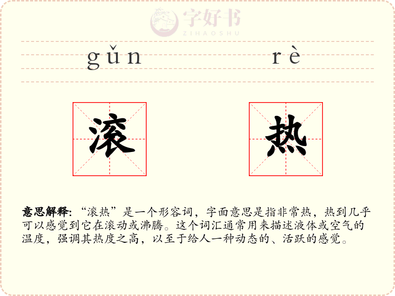 滚热
