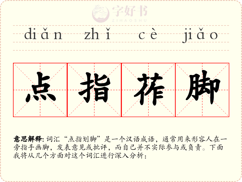 点指莋脚