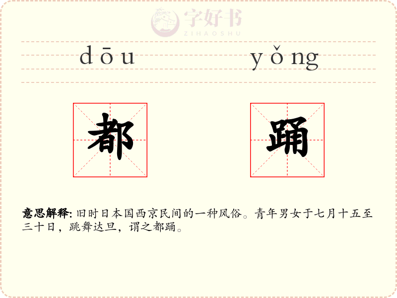 都踊
