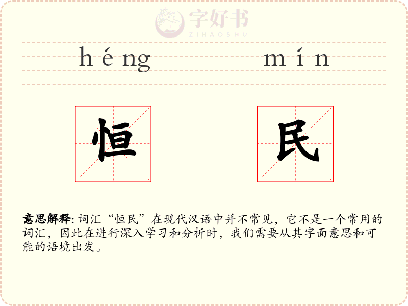 恒民