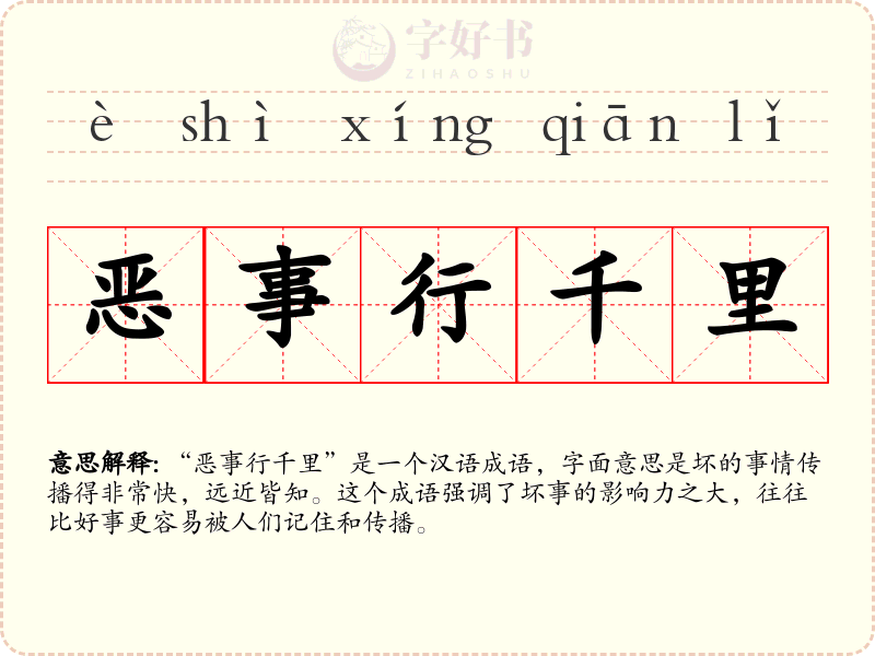 恶事行千里