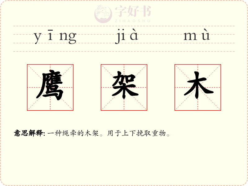 鹰架木