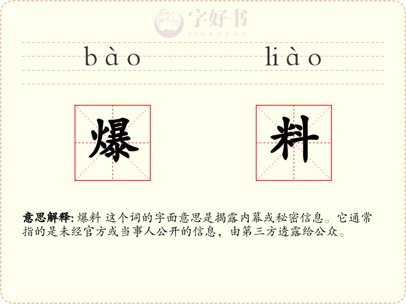 爆料