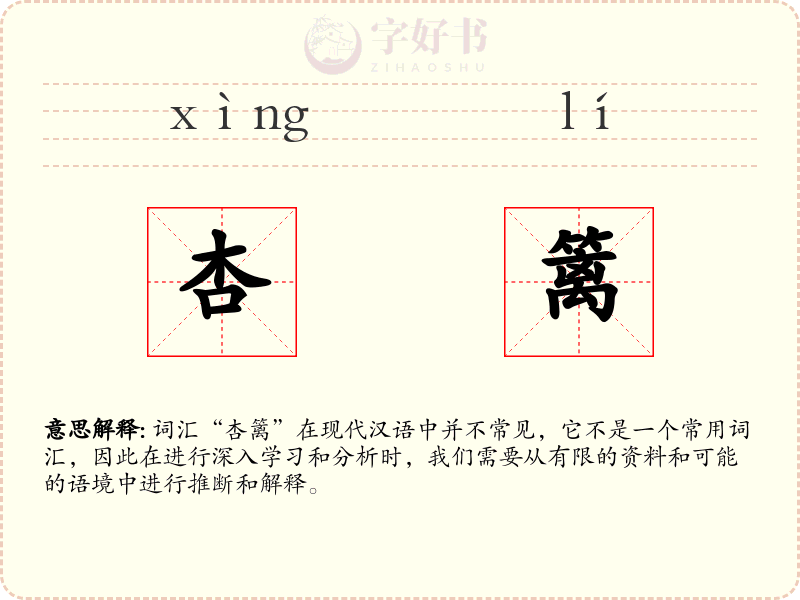 杏篱