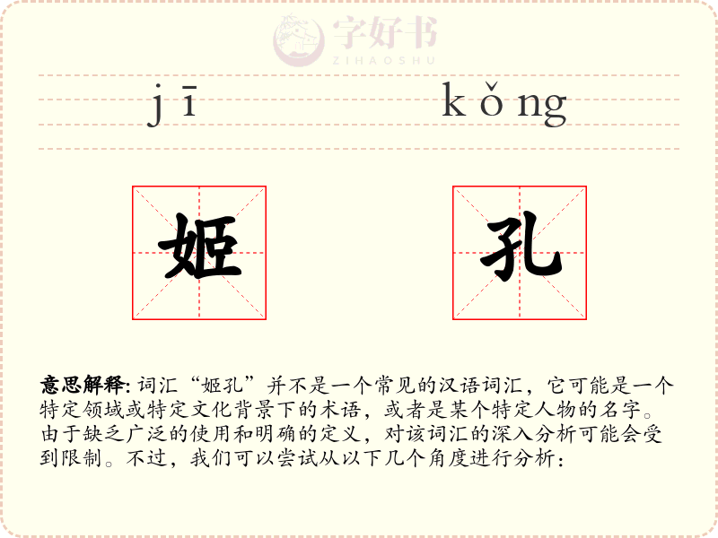 姬孔