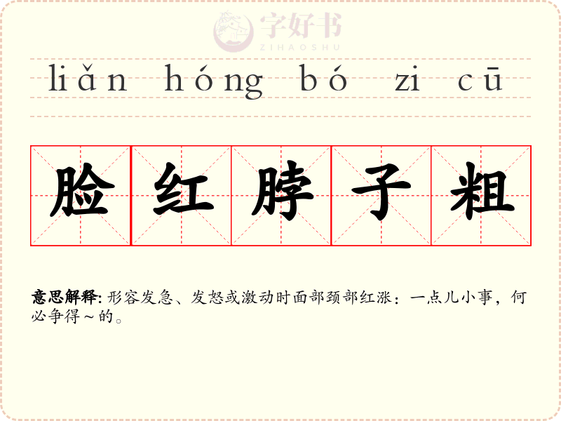 脸红脖子粗