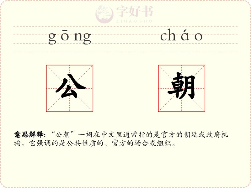 公朝