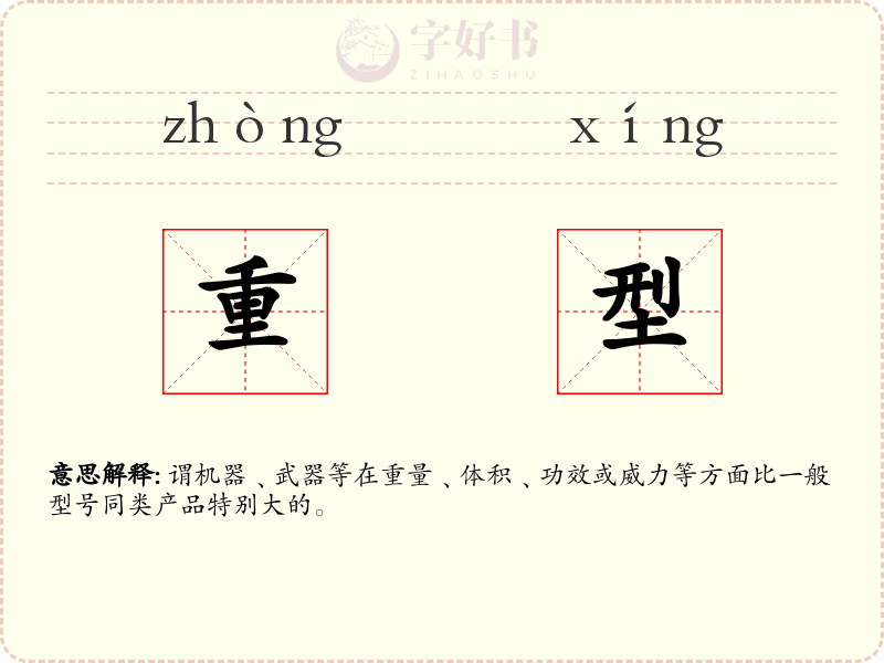 重型