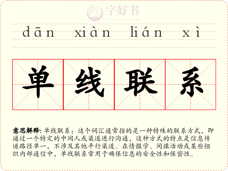 单线联系