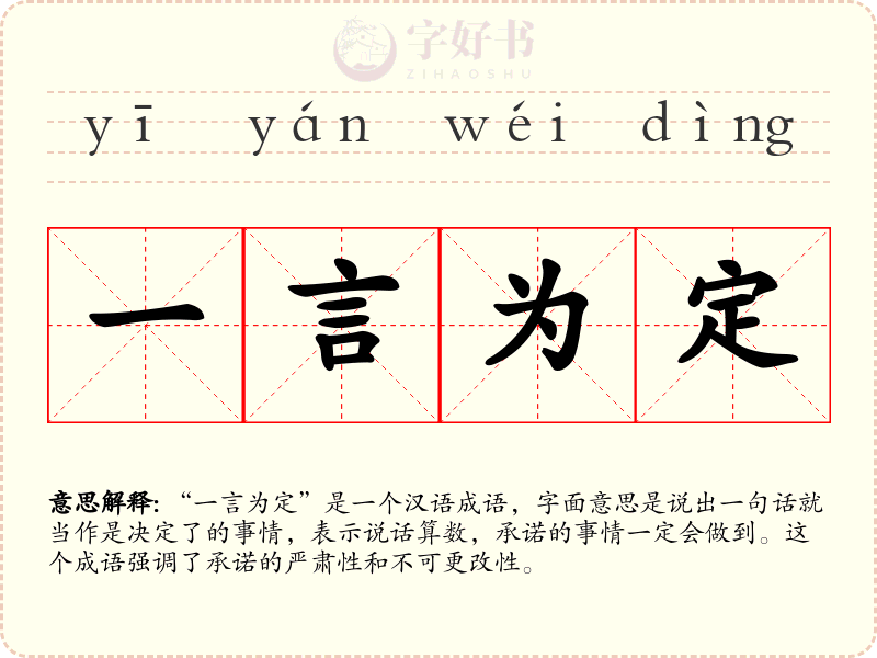 一言为定