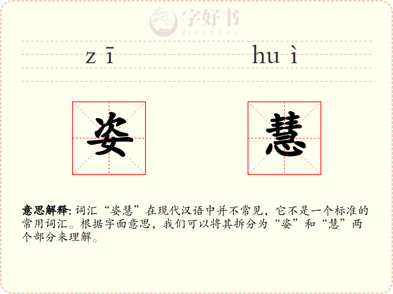 姿慧