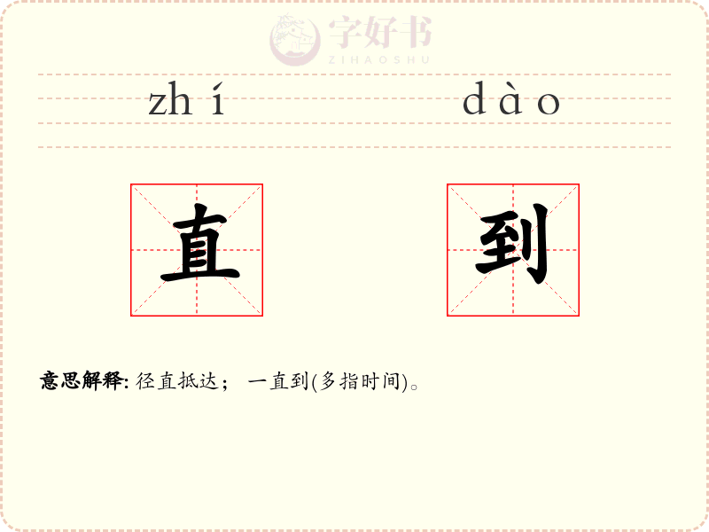 直到