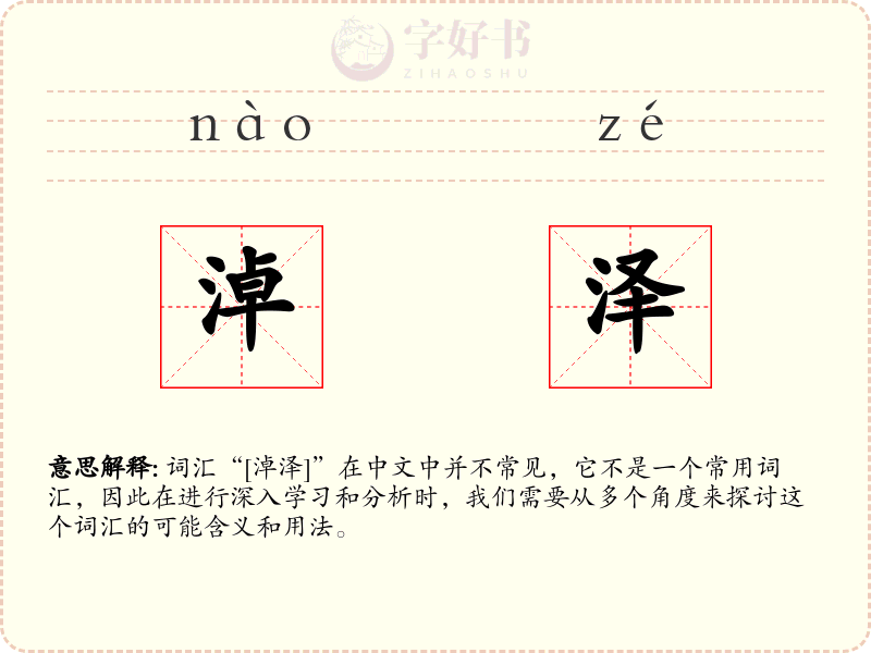 淖泽