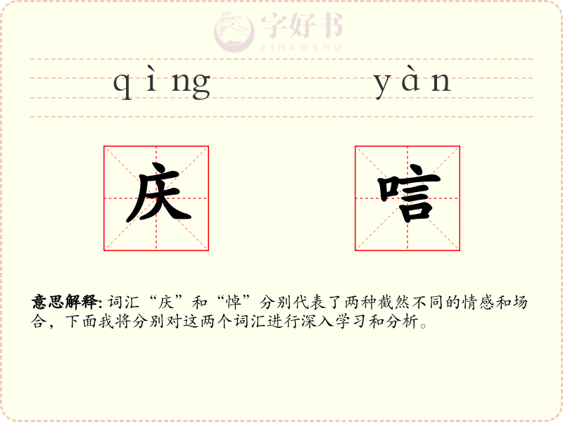庆唁