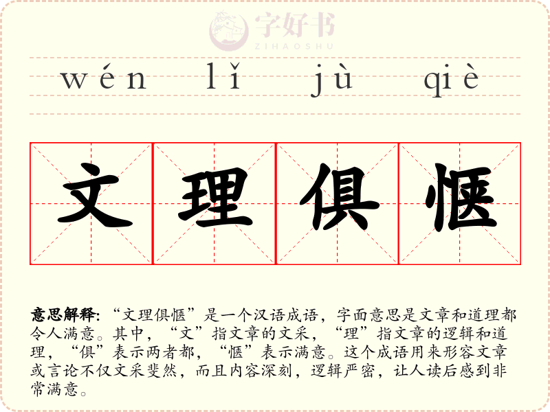 文理俱惬