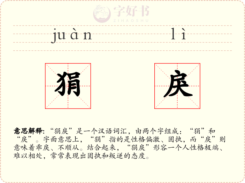 狷戾