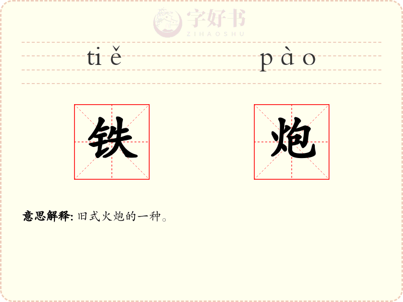 铁炮