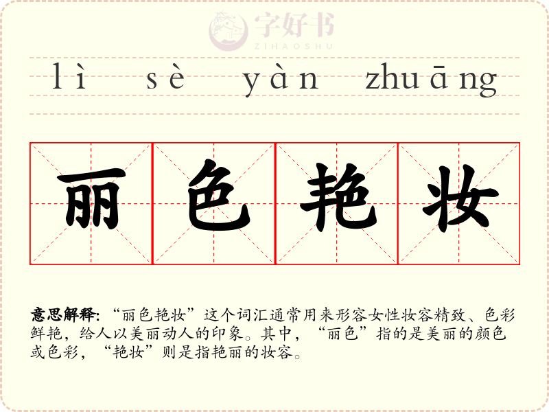 丽色艳妆