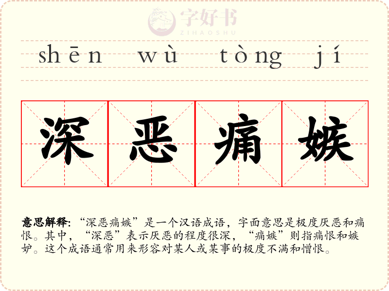 深恶痛嫉