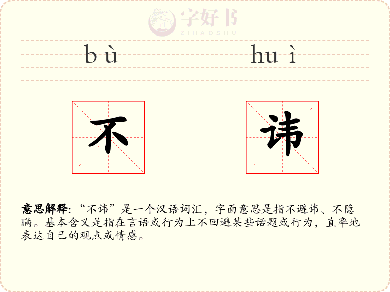 不讳