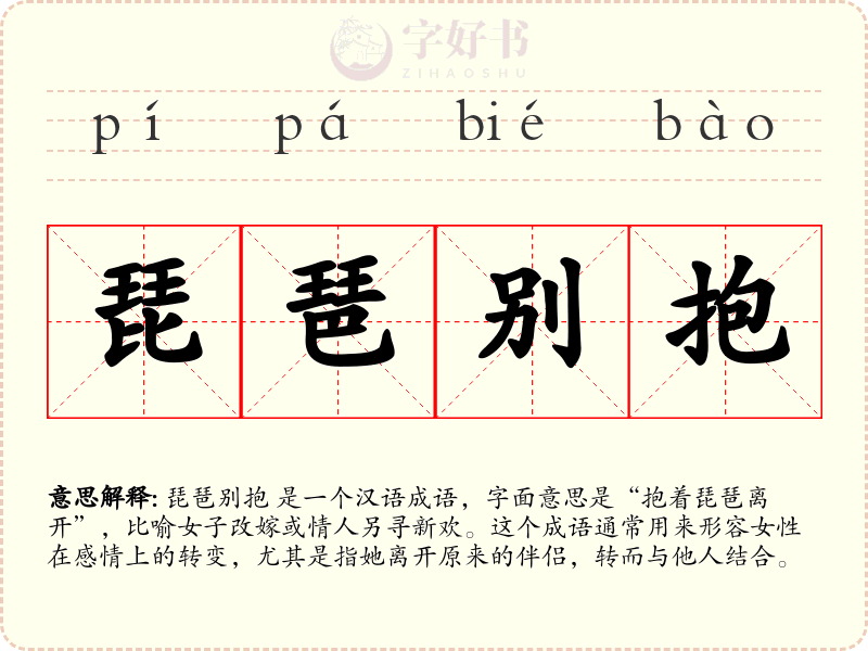 琵琶别抱