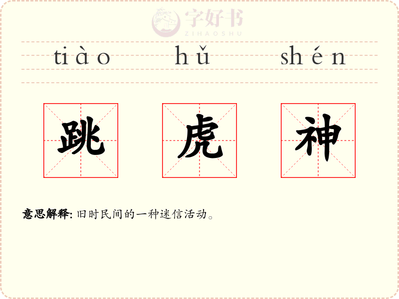 跳虎神