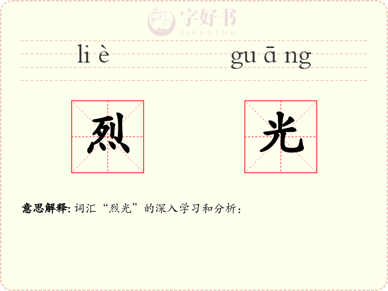 烈光