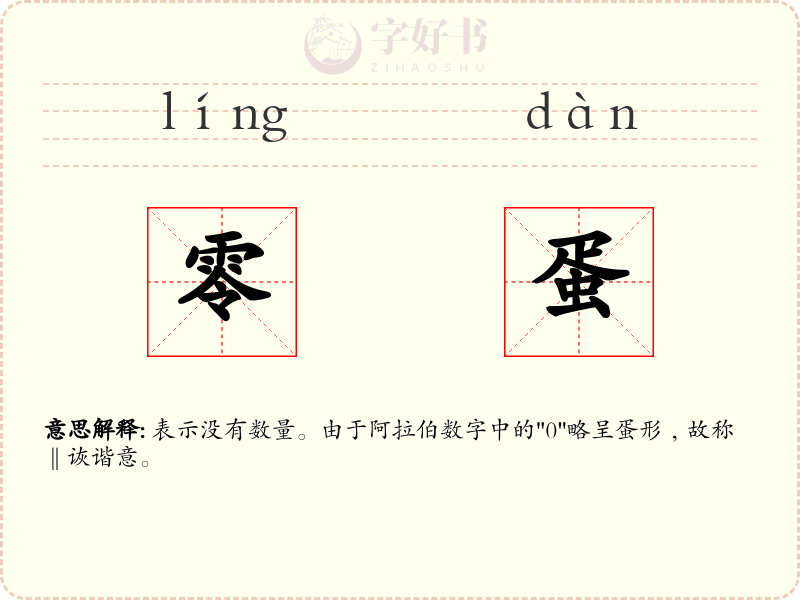 零蛋