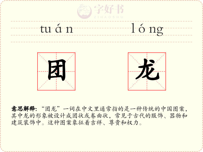 团龙